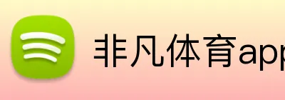 非凡体育app官网 Logo